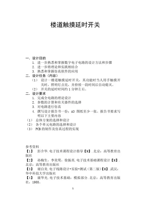 楼道触摸延时开关设计报告