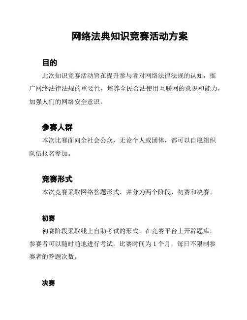 网络法典知识竞赛活动方案
