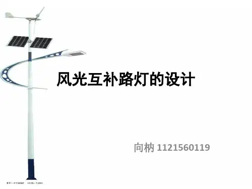 风光互补路灯设计