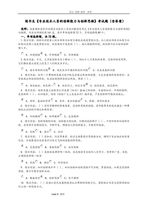 《专业技术人员创新能力和创新思维》考试答案解析_本人亲做_80分_判断全点“对”