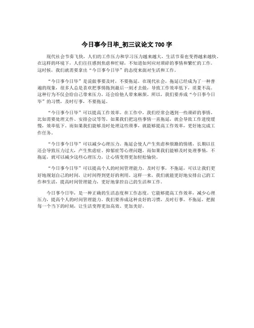 今日事今日毕_初三议论文700字