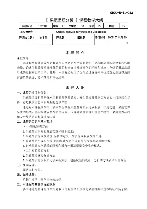 《果蔬品质分析》课程教学大纲