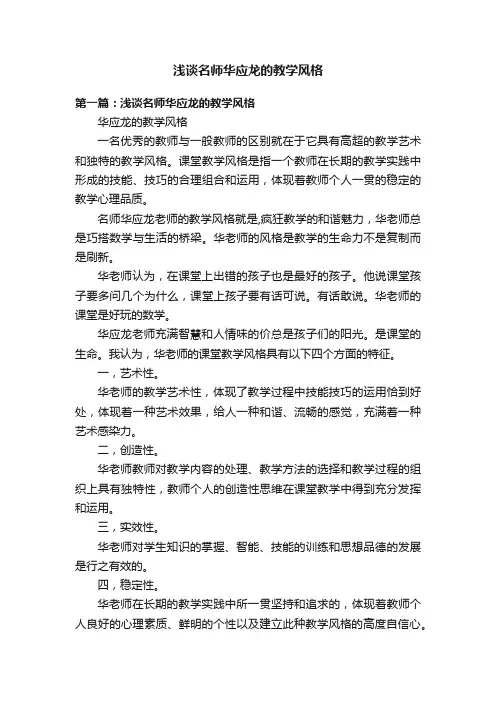 浅谈名师华应龙的教学风格