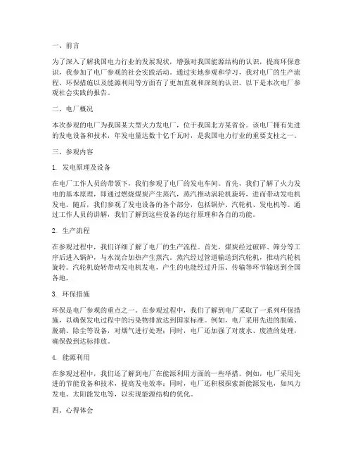 电厂参观社会实践报告
