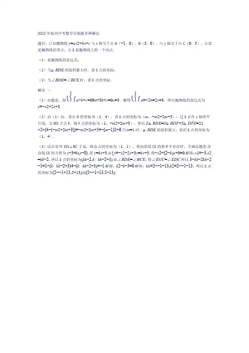 2023年杭州中考数学压轴题多种解法