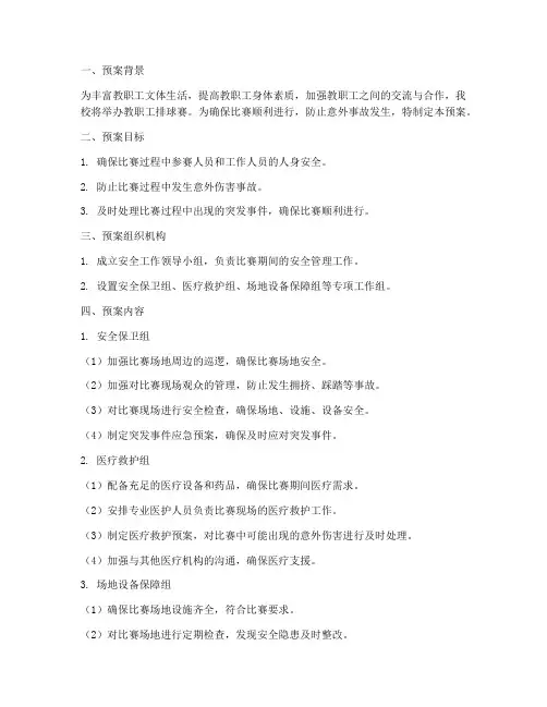 教职工排球赛安全预案