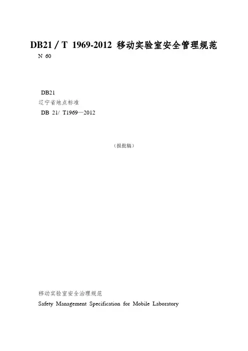 DB21∕T 1969-2012 移动实验室安全管理规范