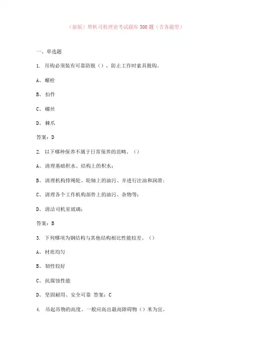 (新版)塔机司机理论考试题库300题(含各题型)