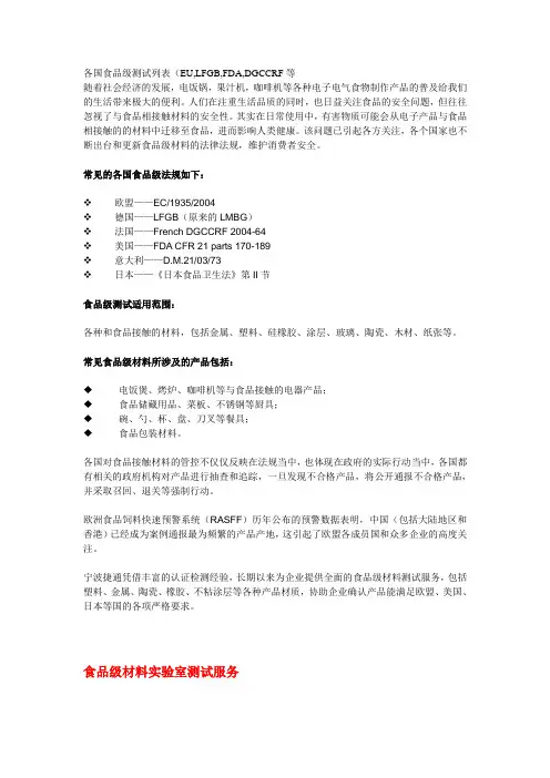 各国食品级测试列表(EU,LFGB,FDA,DGCCR