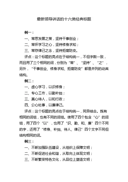最新领导讲话的十六类经典标题