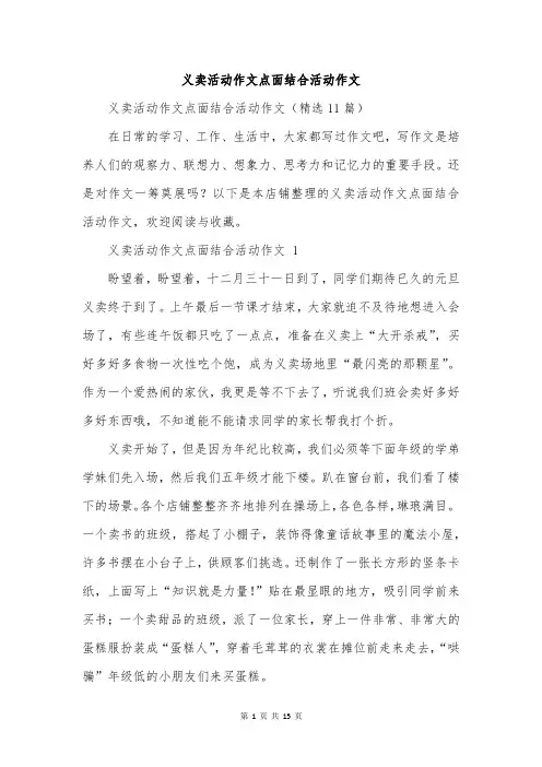 义卖活动作文点面结合活动作文