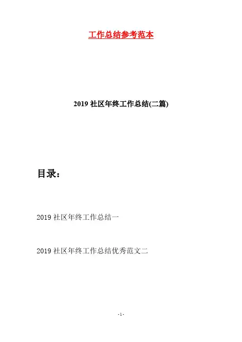 2019社区年终工作总结(二篇)
