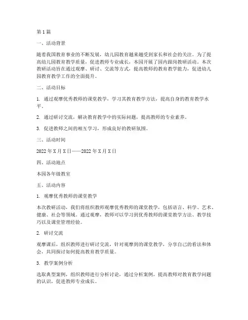 幼儿园园内跟岗教研活动(3篇)