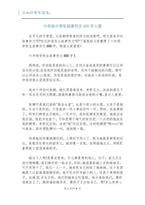 六年级小学生叙事作文600字5篇
