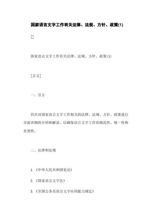 国家语言文字工作有关法律、法规、方针、政策(1)
