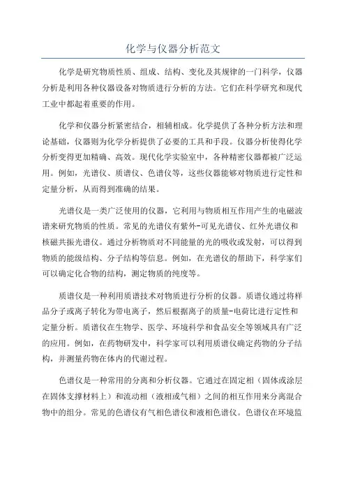化学与仪器分析范文