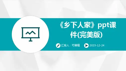 《乡下人家》PPT课件(完美版)