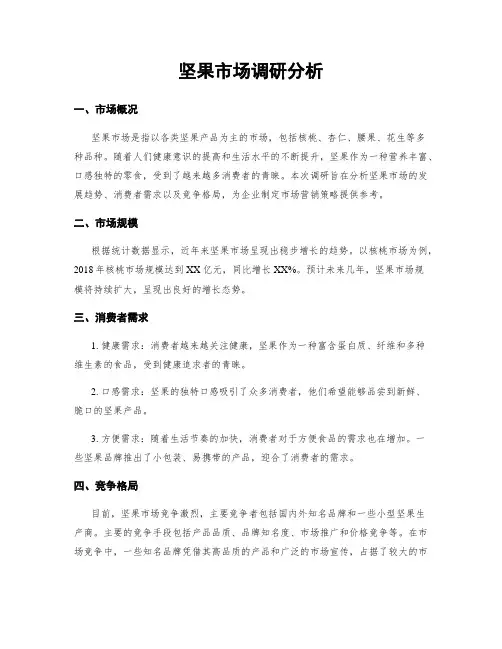 坚果市场调研分析