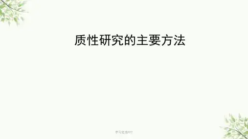 质性研究的方法ppt课件