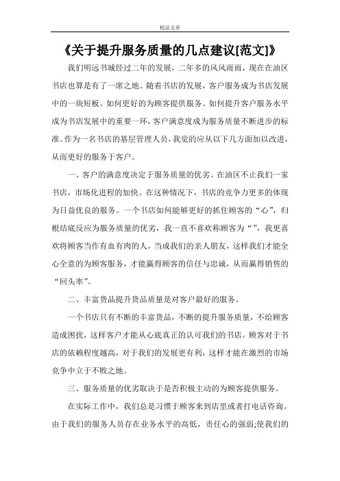 《关于提升服务质量的几点建议[范文]》