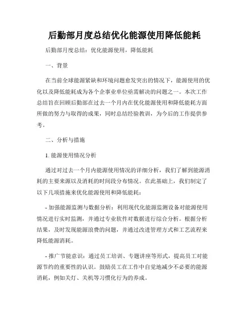 后勤部月度总结优化能源使用降低能耗