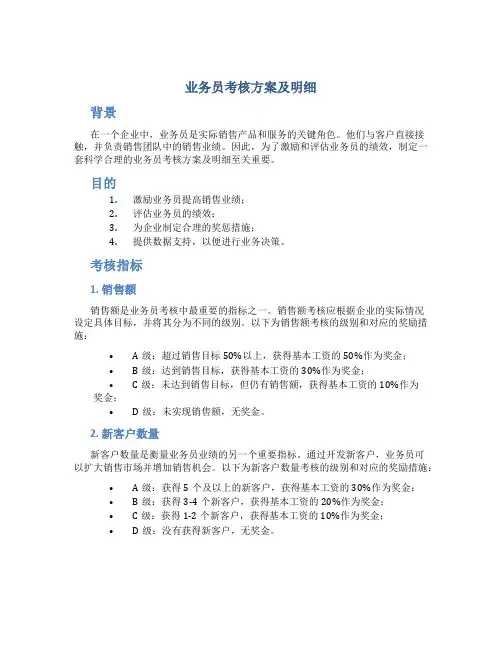 业务员考核方案及明细