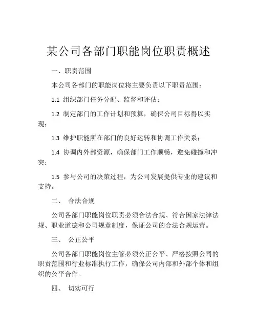 某公司各部门职能岗位职责概述