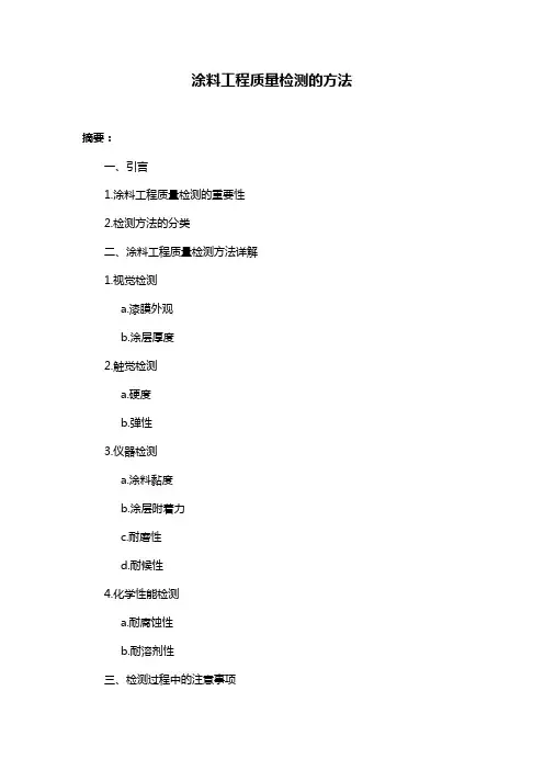 涂料工程质量检测的方法