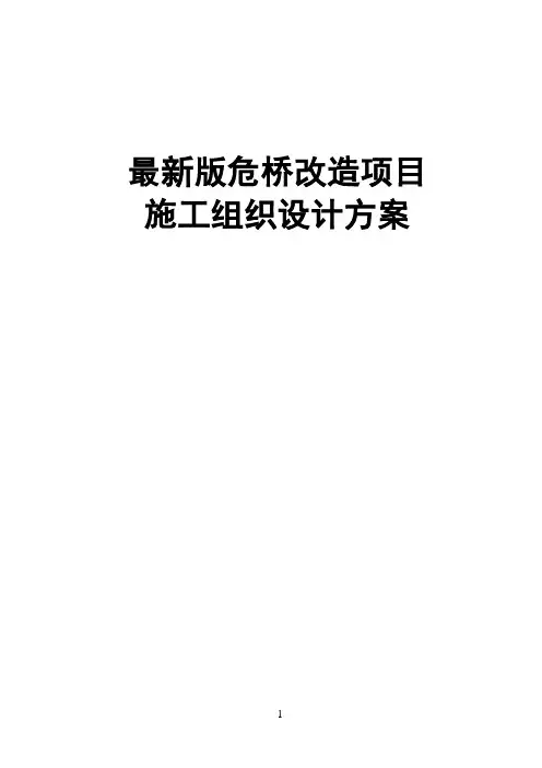 最新版危桥改造项目施工组织设计方案