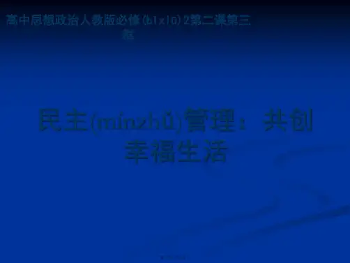 高一政治必修二政治生活课件设计民主管理共创幸福生活