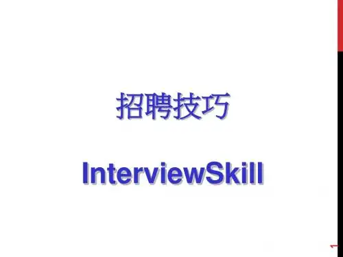 招聘面谈技巧(ppt46张)
