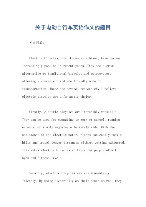 关于电动自行车英语作文的题目