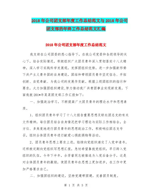 2018年公司团支部年度工作总结范文与2018年公司团支部的年终工作总结范文汇编.doc