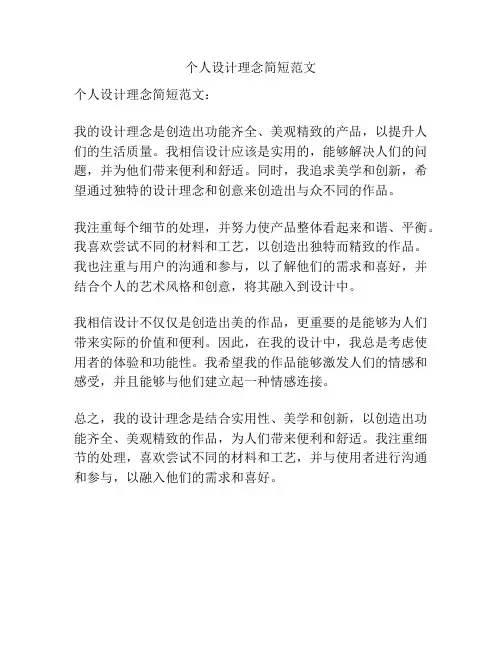 个人设计理念简短范文