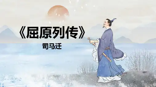 《屈原列传》ppt课件