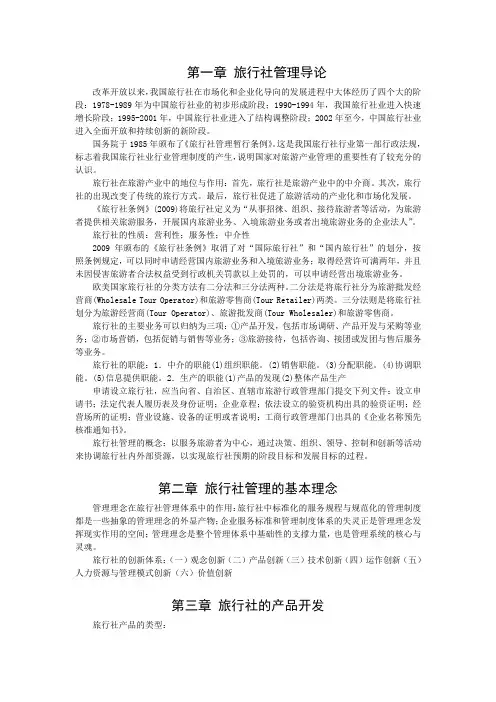旅行社管理复习资料