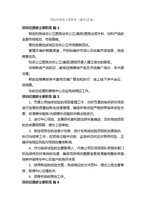 项目经理部主要职责（通用12篇）