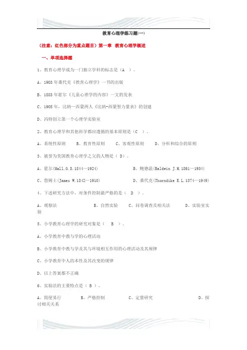 教育心理学练习题(一)