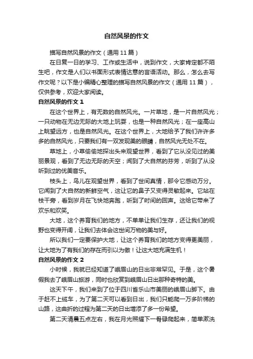描写自然风景的作文（通用11篇）