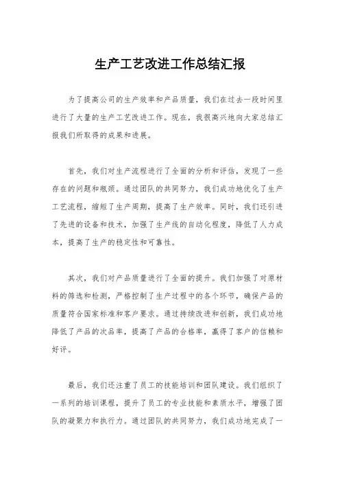 生产工艺改进工作总结汇报