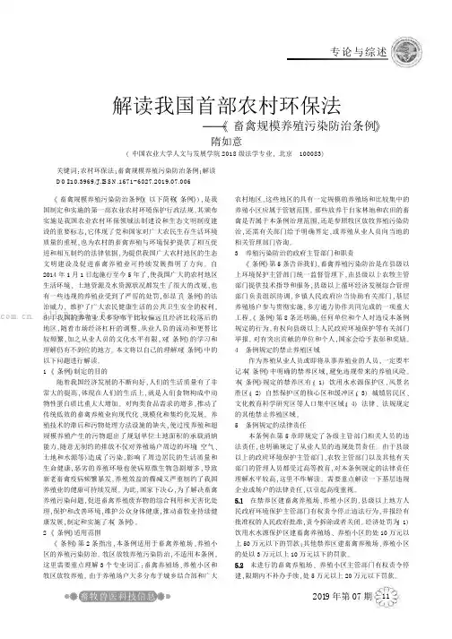 解读我国首部农村环保法——《畜禽规模养殖污染防治条例》