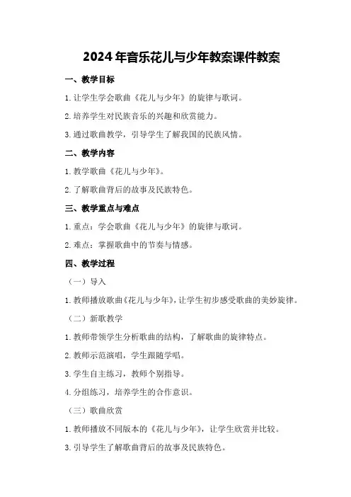 2024年音乐花儿与少年教案课件教案