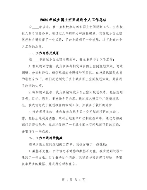2024年城乡国土空间规划个人工作总结(2篇)