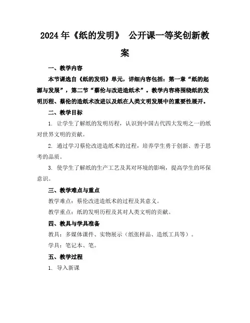 2024年《纸的发明》公开课一等奖创新教案