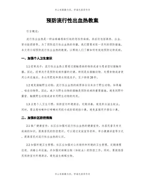 预防流行性出血热教案