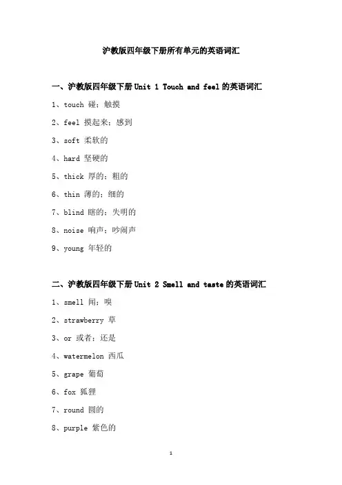 沪教版四年级下册所有单元的英语词汇