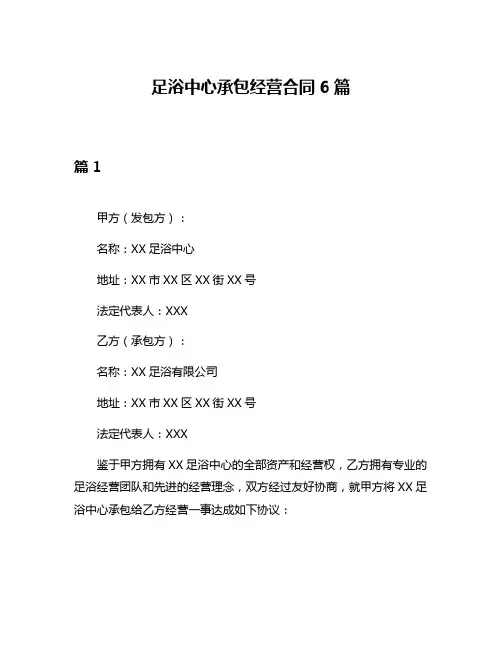 足浴中心承包经营合同6篇