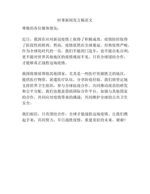 时事新闻发言稿范文