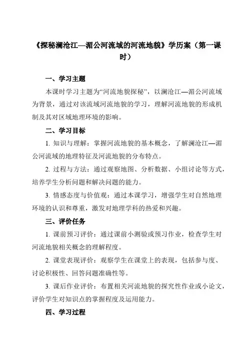 《第三单元第三节探秘澜沧江—湄公河流域的河流地貌》学历案-高中地理鲁教19必修第一册