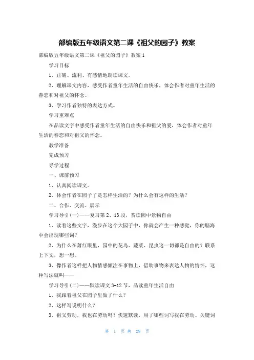 部编版五年级语文第二课《祖父的园子》教案